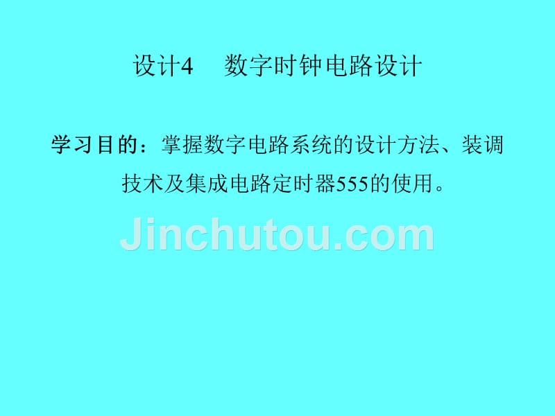 设计4 数字时钟电路设计._第1页