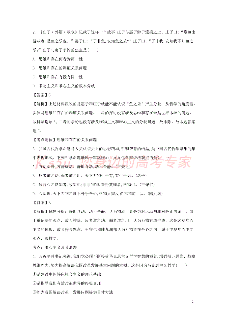 河南省镇平县第一高级中学2017-2018学年高二政治上学期第二次月考试题(含解析)_第2页