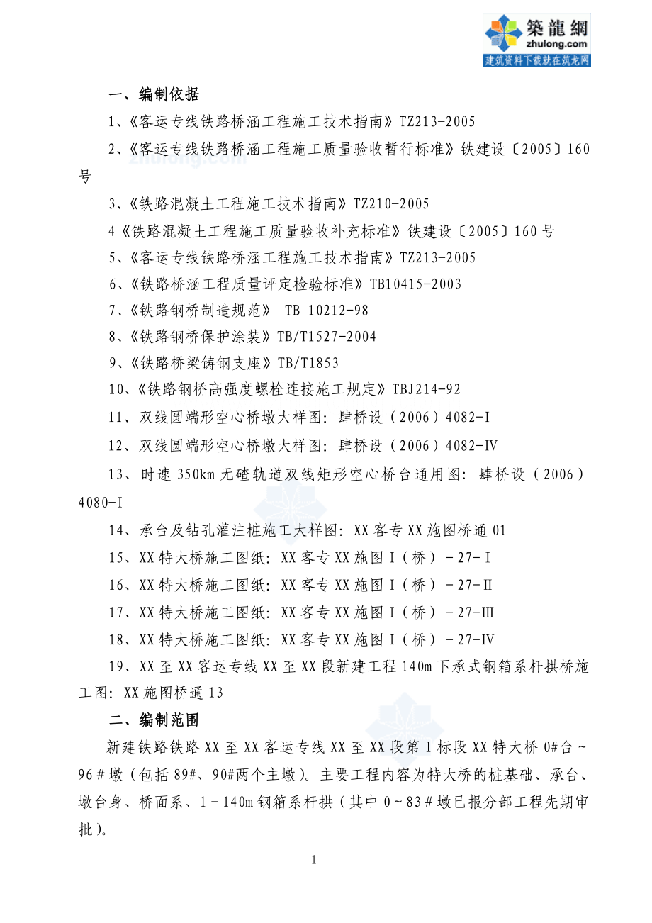 汀泗特大桥桩单位工程施工组织设计_第1页