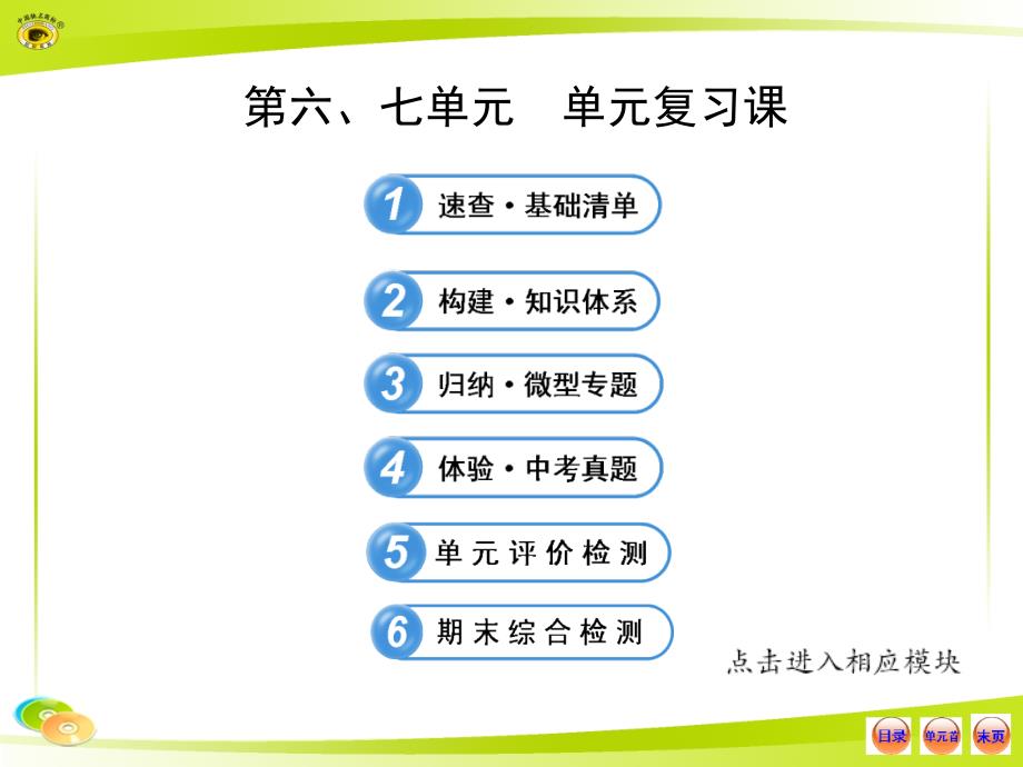 七年级上册第六、七单元单元复习课._第1页