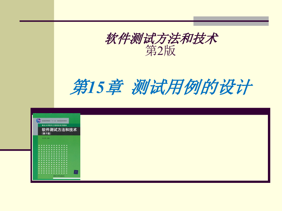 河北工业大学软件测试Ch15-报告所发现的缺陷-2014讲解_第1页