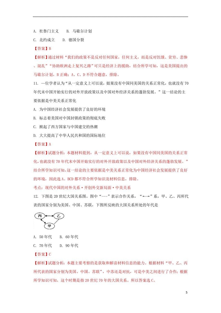 河南省濮阳市2016-2017学年高一历史下学期升级考试(期末)试题（含解析）_第5页