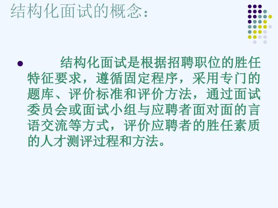 基础篇结构化面试方案讲解_第3页