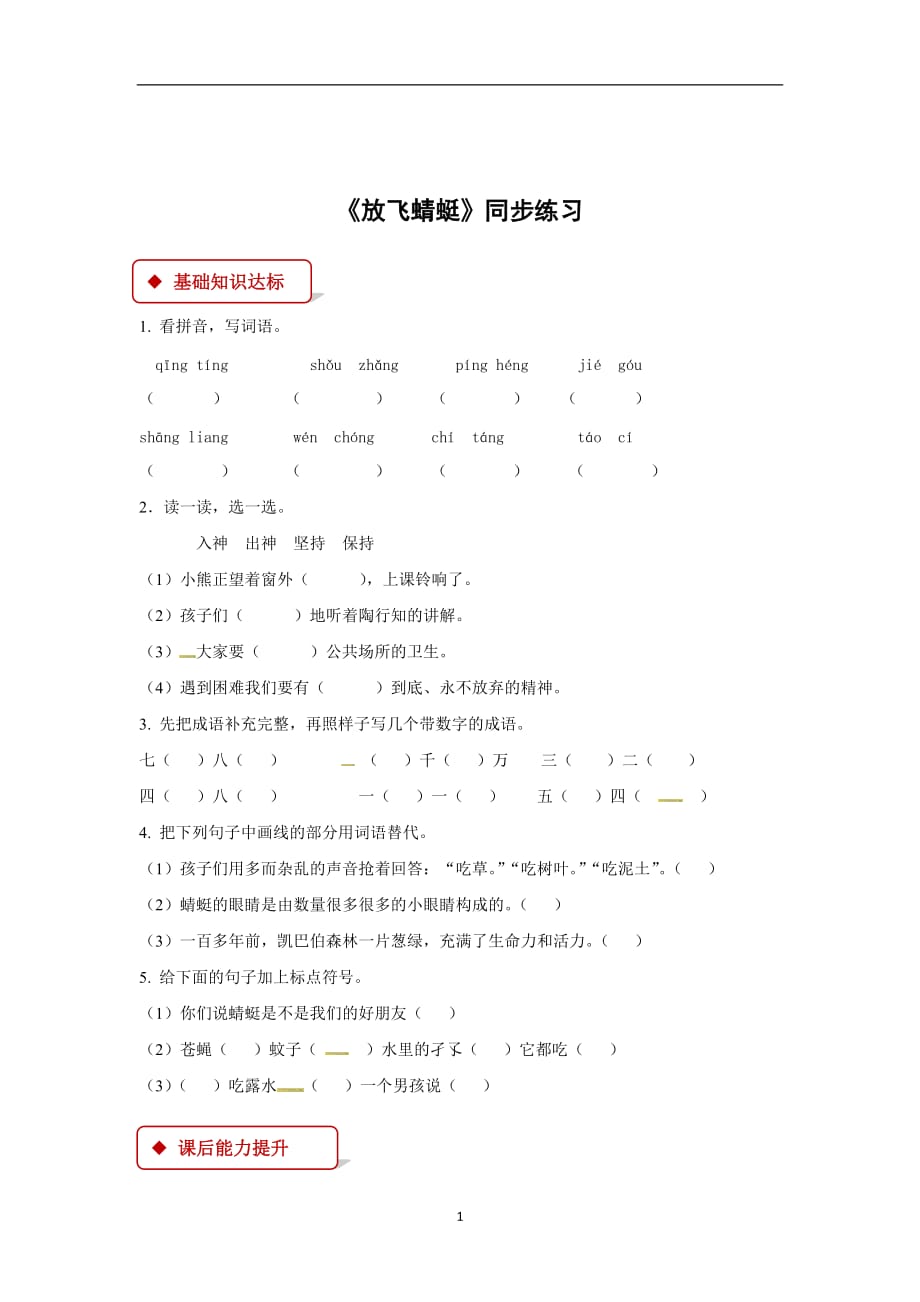 三年级下册语文同步练习-19 放飞蜻蜓∣苏教版（有答案）.docx_第1页