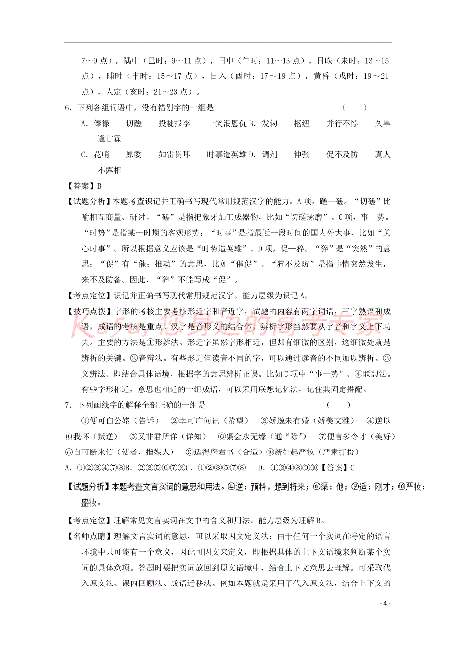 河北省石家庄市2016－2017学年高一语文上学期周练试题（11.22含解析）_第4页