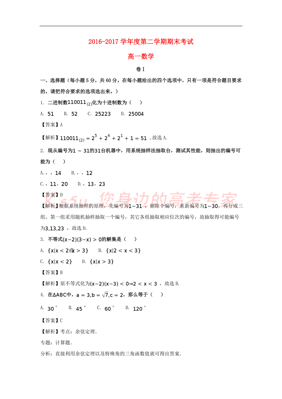 河北省秦皇岛市卢龙县2016－2017学年高一数学下学期期末考试试题（含解析）_第1页