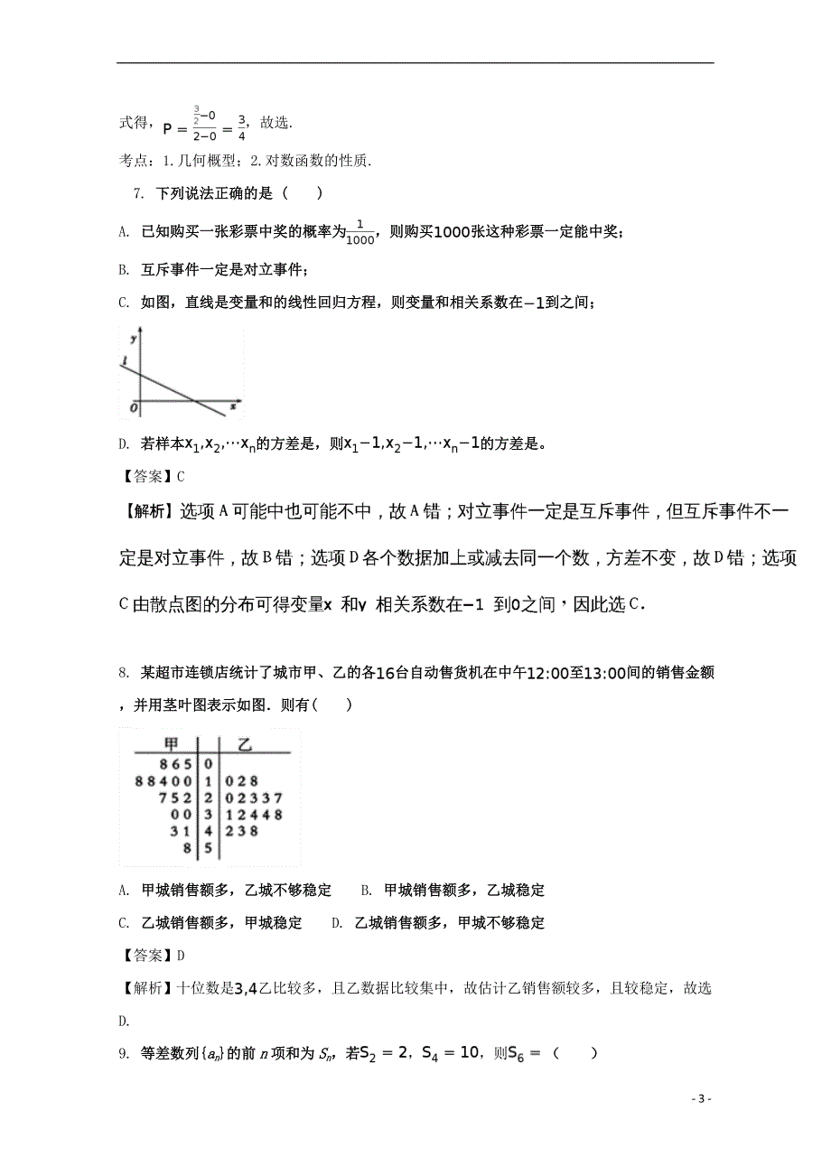 河北省秦皇岛市卢龙县2016－2017学年高一数学下学期期末考试试题（含解析）_第3页