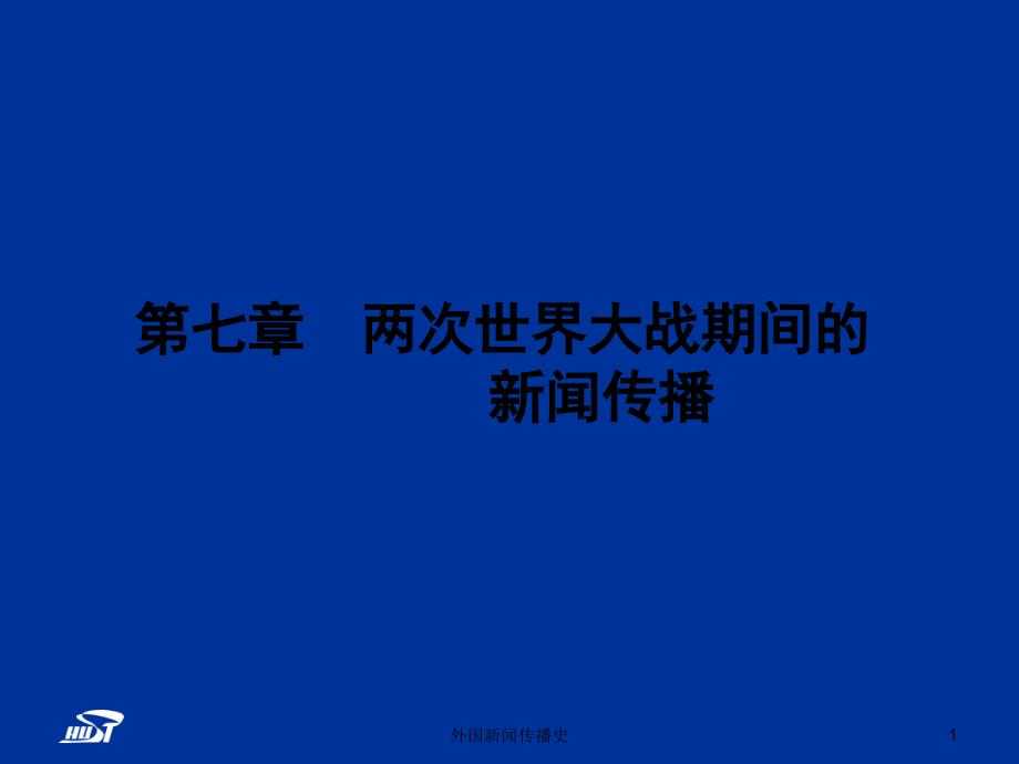 外国新闻传播史张昆两次世界大战期间的新闻传播_第1页