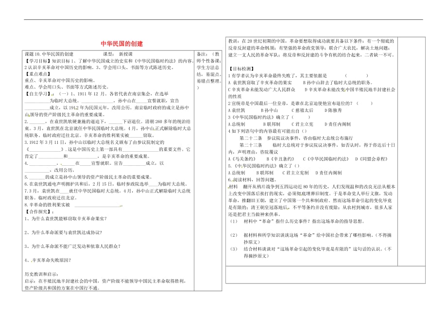 河北省承德市平泉县七沟镇八年级历史上册 第10课 中华民国的创建导学案(无答案) 新人教版_第1页