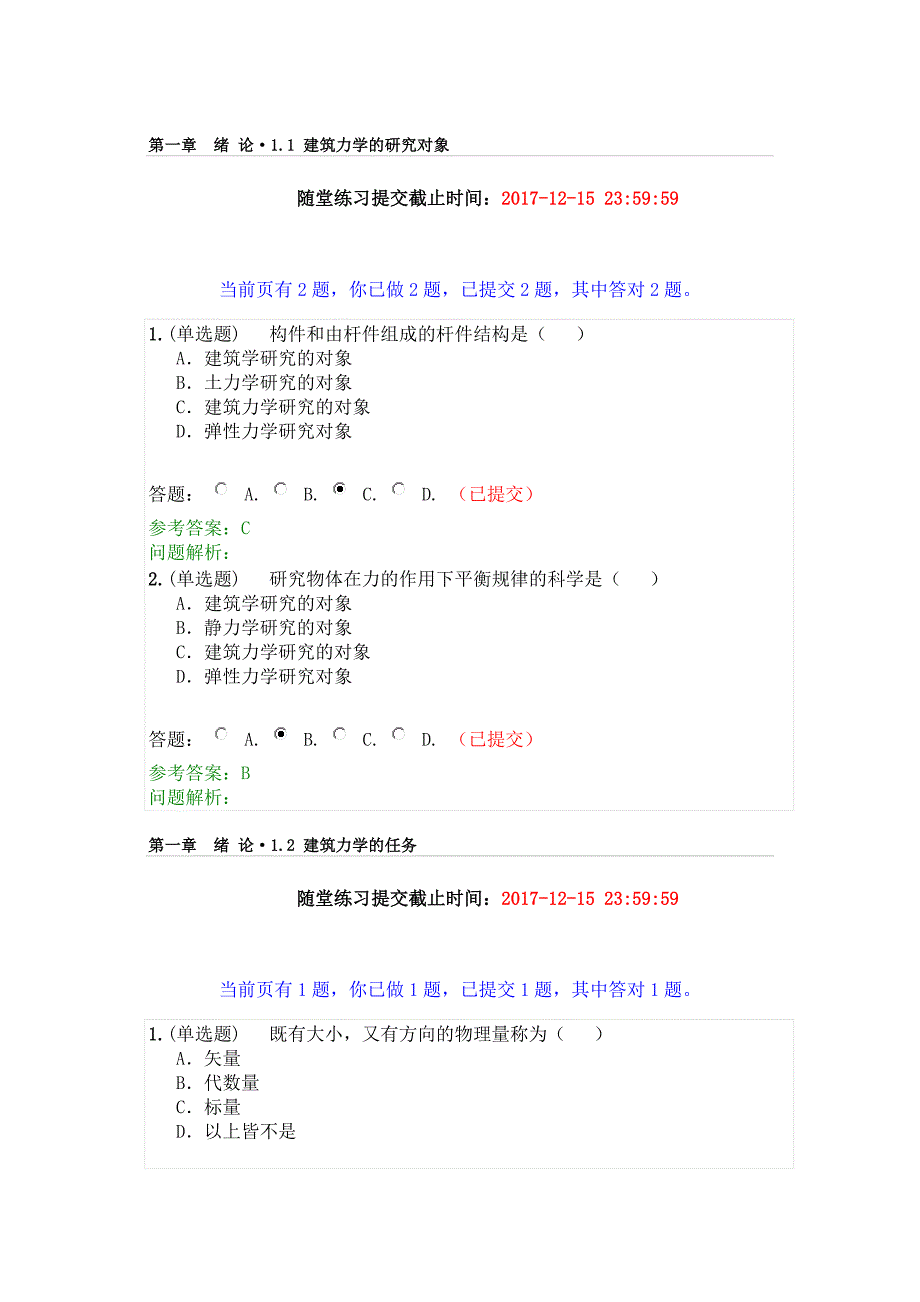 建筑力学(随堂练习答案)讲解_第1页