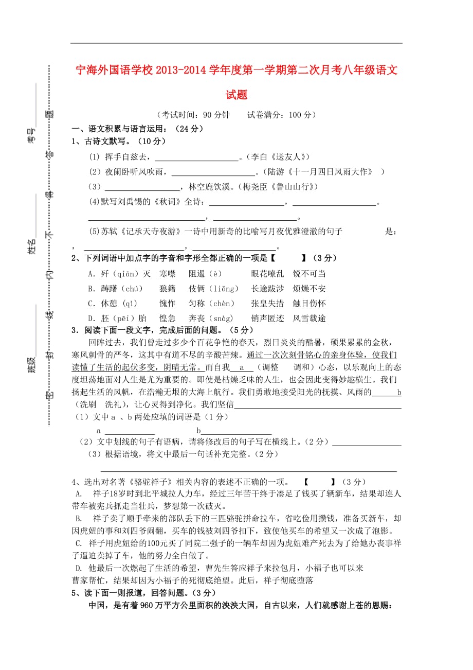 江苏省徐州市睢宁县宁海外国语学校2013-2014学年八年级语文上学期第二次月考试题 新人教版._第1页