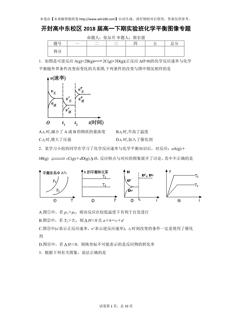 东校区2018届高一下期实验班化学平衡图像专题(普通用卷)讲解_第1页