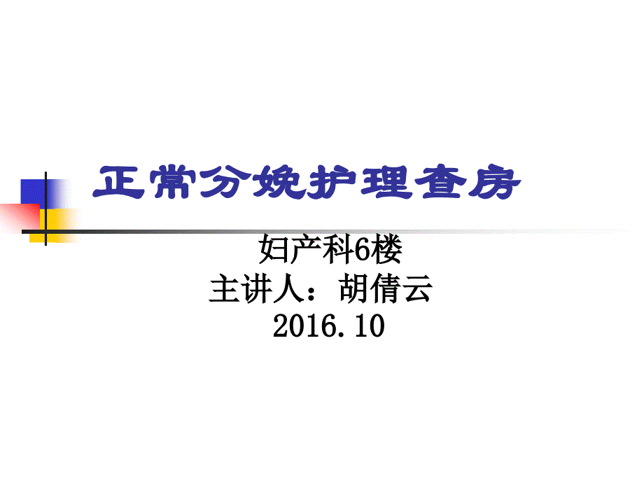 妇产科课件正常分娩的护理查房_第1页