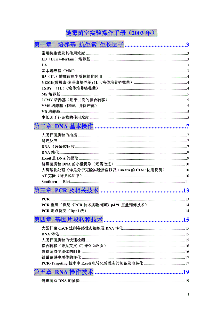 链霉菌操作手册讲解_第1页