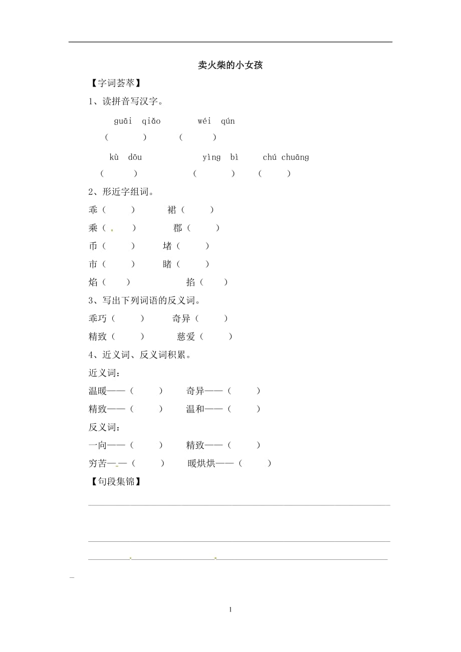 六年级下册语文一课一练-14.卖火柴的小女孩1｜人教新课标版.doc_第1页