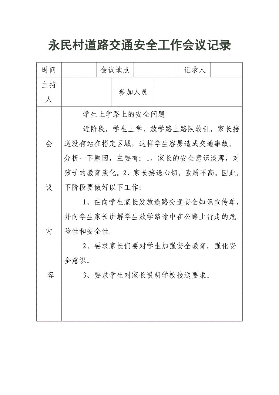 交通安全工作会议记录资料_第2页