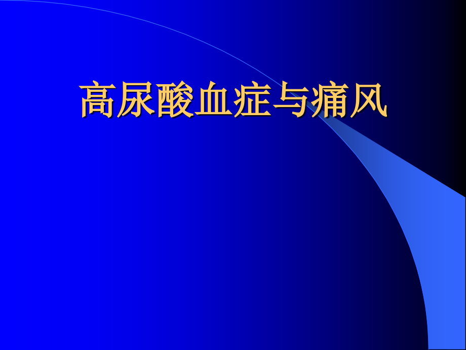 高尿酸血症与痛风剖析_第1页