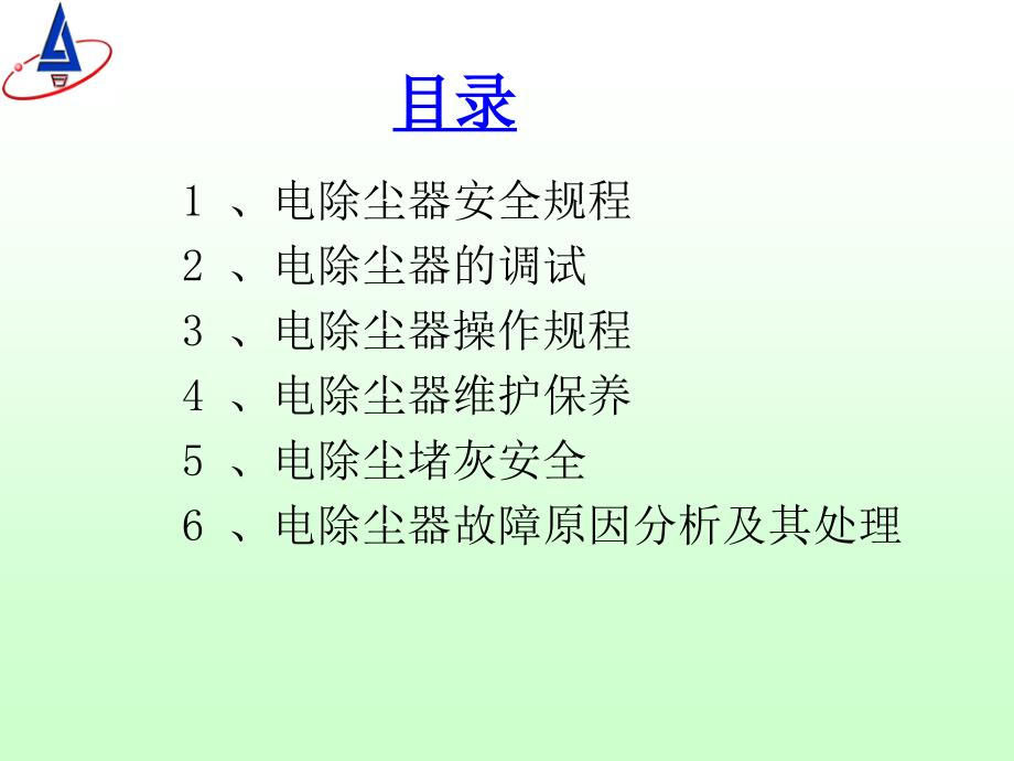 电除尘运行维护和检修讲解_第2页