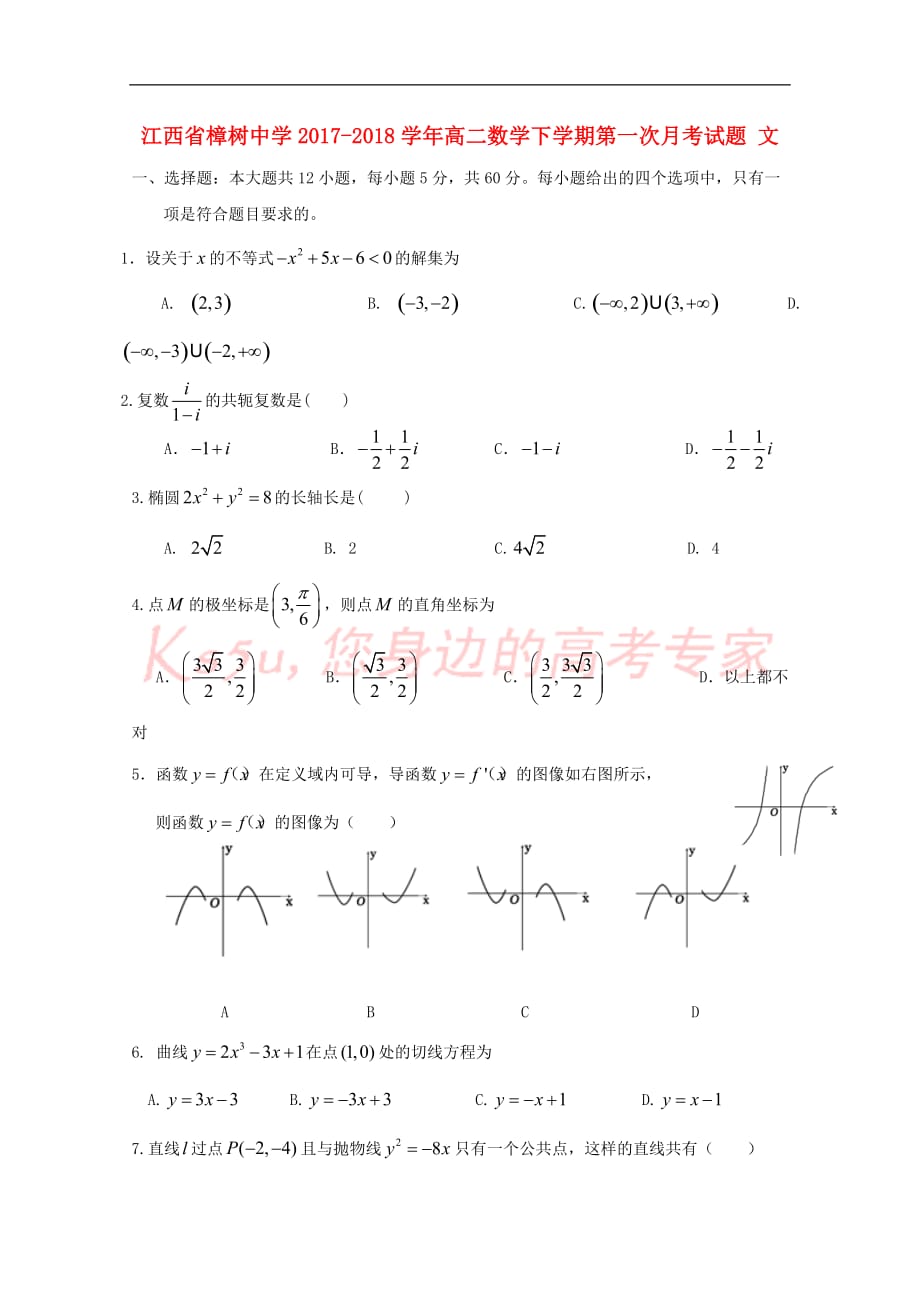 江西省2017－2018学年高二数学下学期第一次月考试题 文_第1页