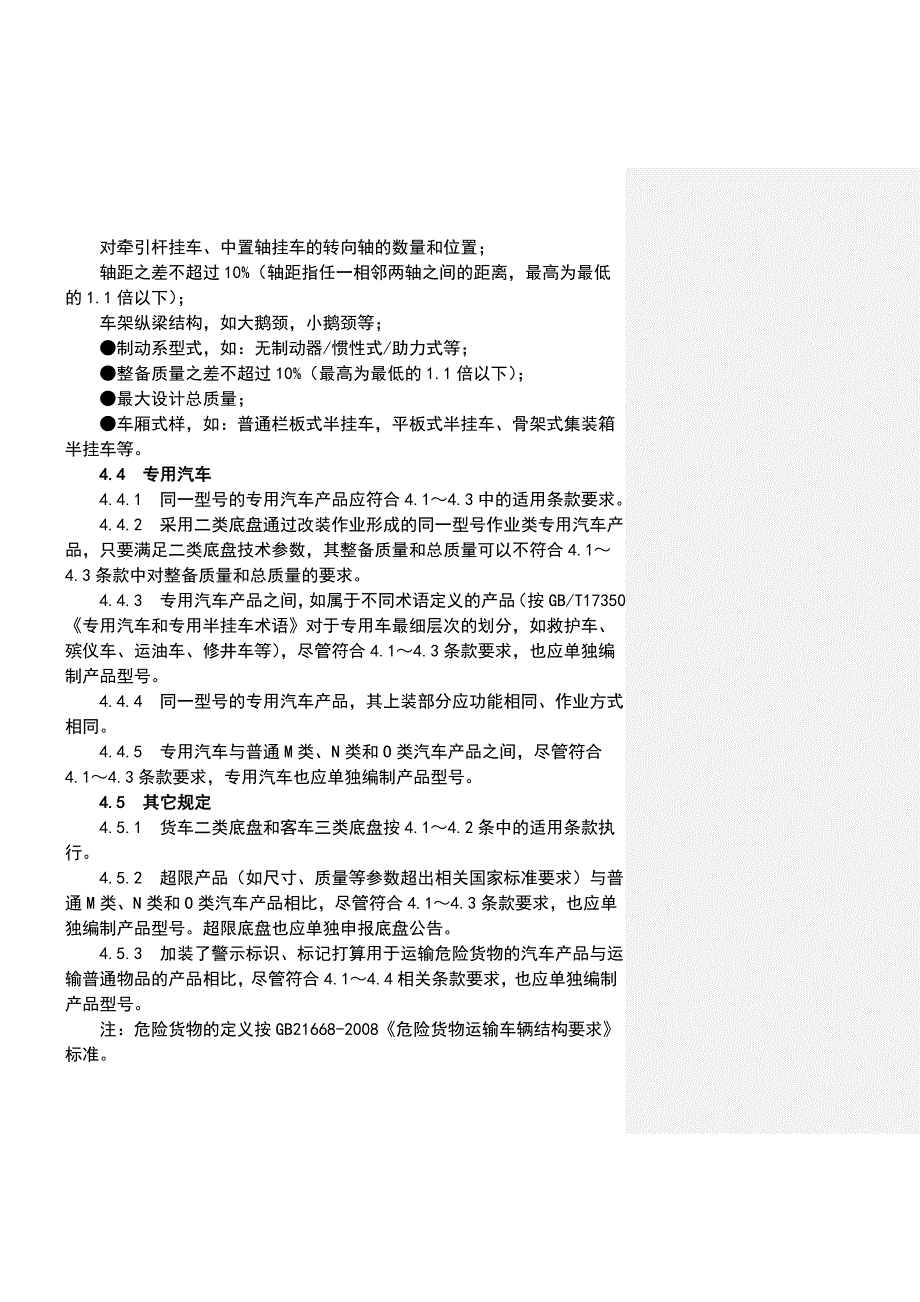 汽车产品同一型号和型式判定技术条件讲解_第4页