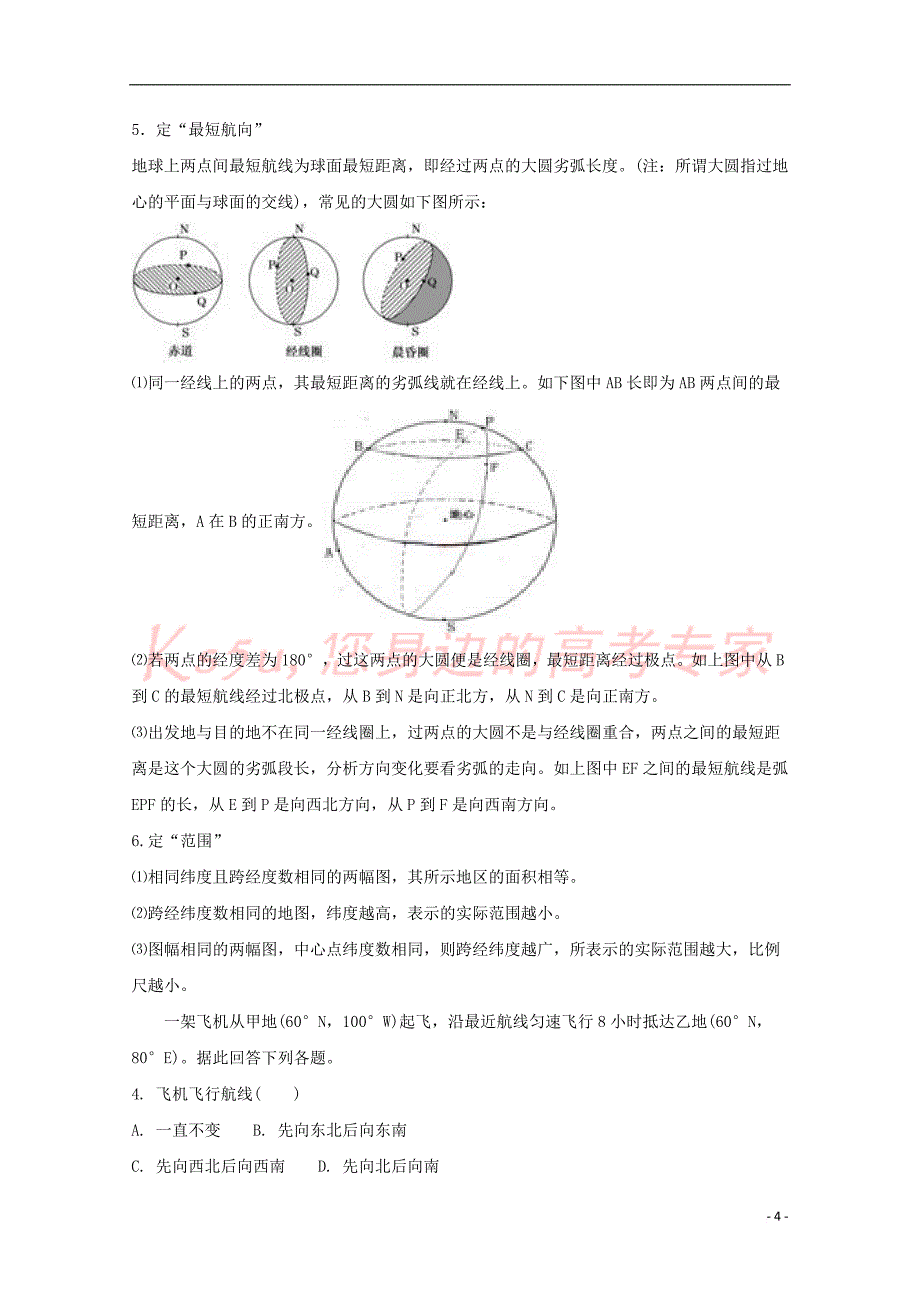 河南省2018-2019学年高一地理上学期9月月考试题(含解析)_第4页