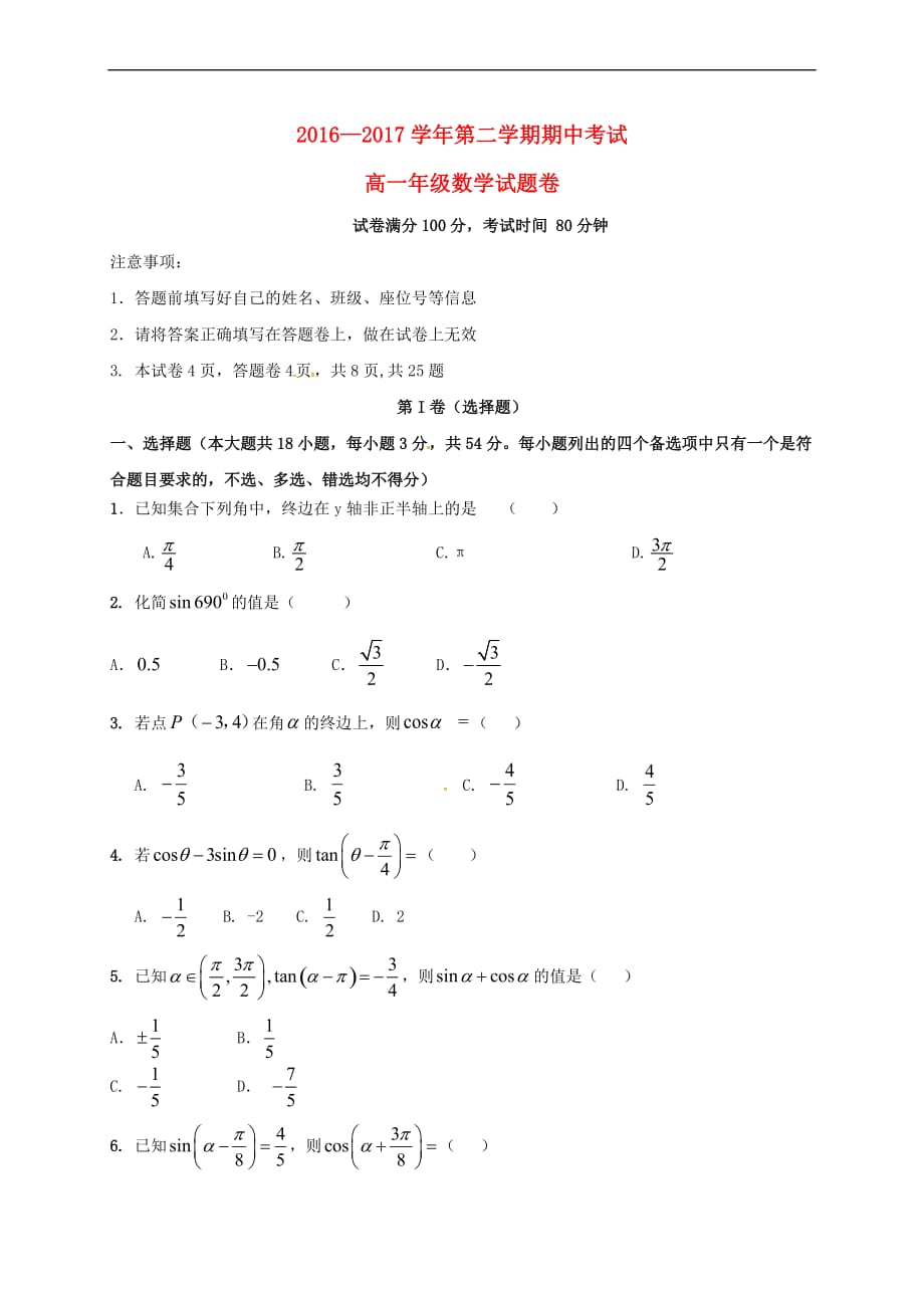 浙江省金华市2016-2017学年高一数学下学期期中试题（无答案）_第1页