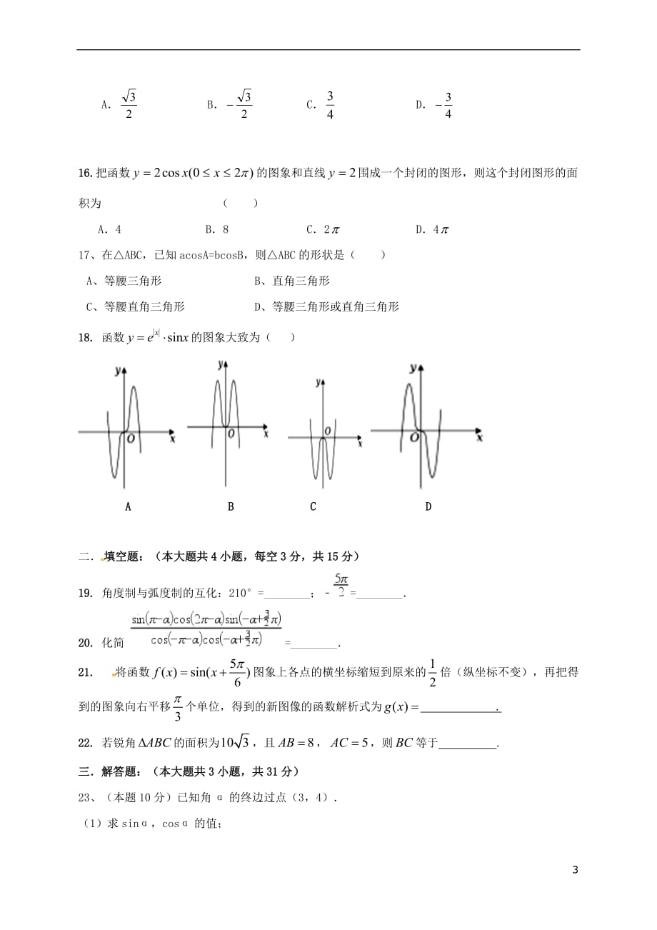 浙江省金华市2016-2017学年高一数学下学期期中试题（无答案）_第3页