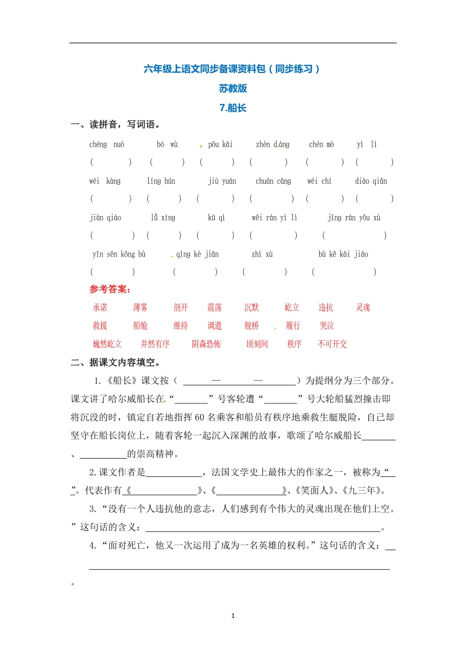 【精品】六年级上册语文同步练习-7.船长.doc_第1页