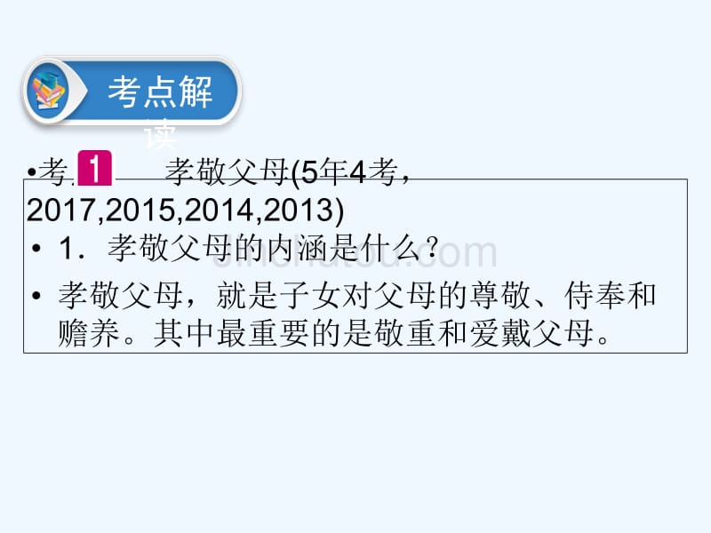 广东省2018年中考政治 第2部分 夯实基础 模块二 我与他人和集体 第四单元 交往与沟通 第9课 孝敬父母 尊敬师长精讲_第4页