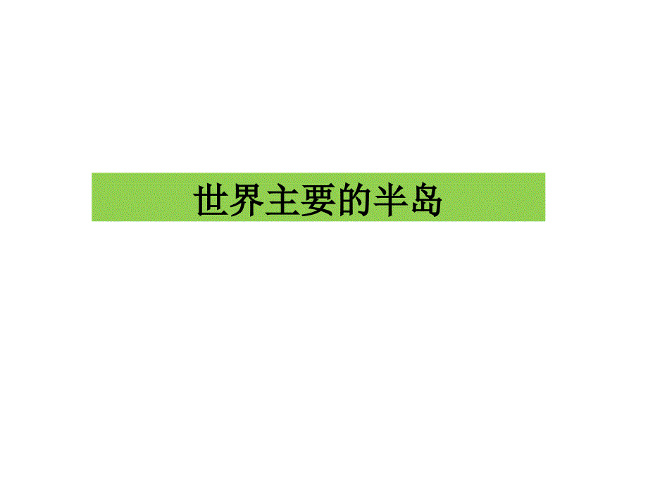 世界主要的半岛、海峡综述_第1页