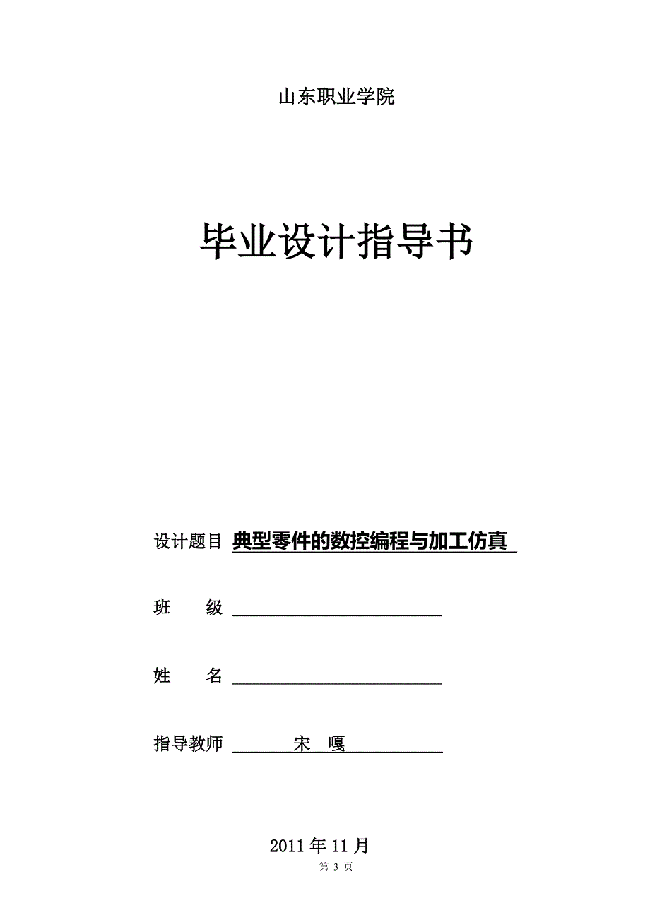 典型零件的数控编程与加工仿真毕业论文样式资料_第3页