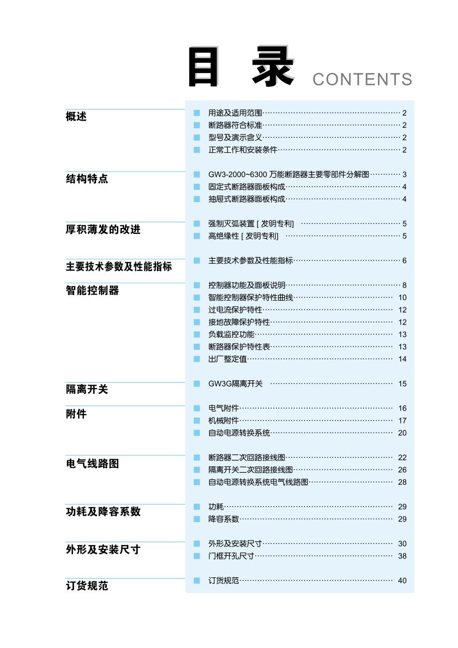 北京人民GW3万能式断路器- 复件资料_第4页