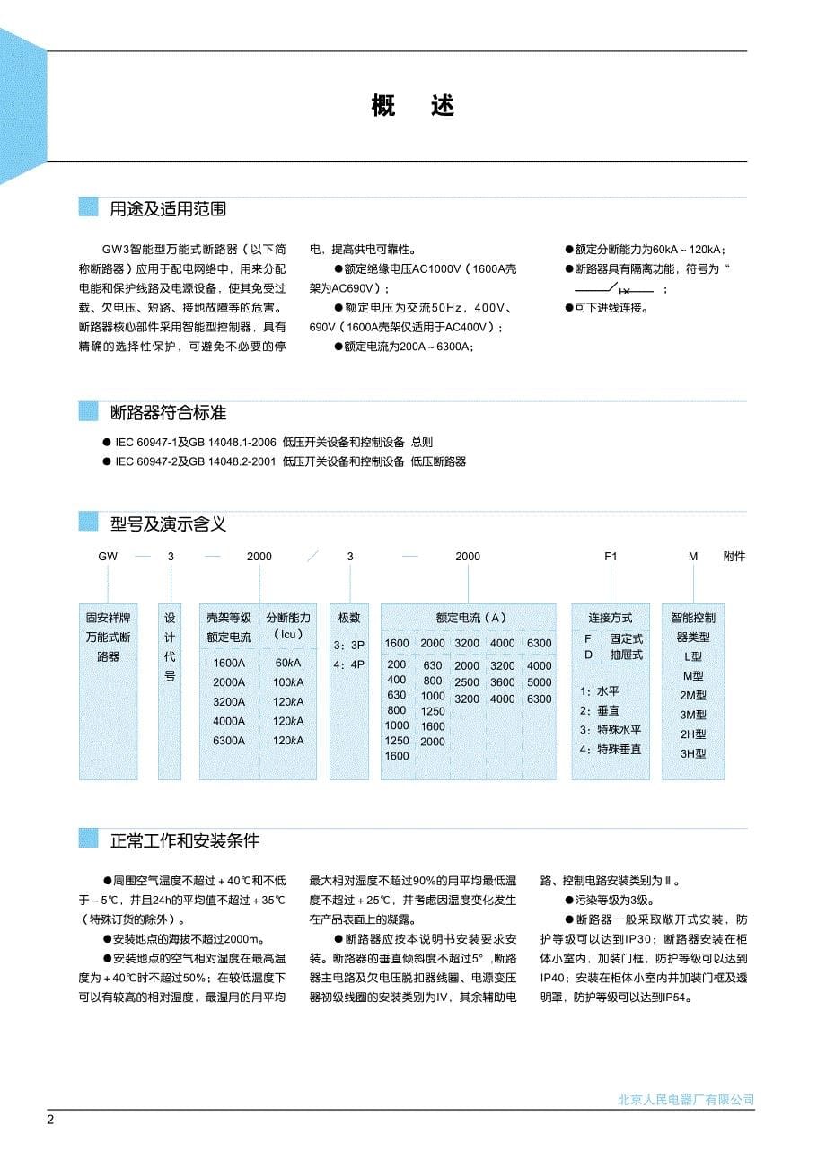 北京人民GW3万能式断路器- 复件资料_第5页