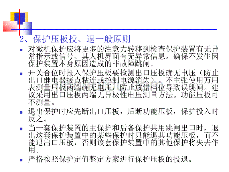 变电站保护压板投退(重要)._第2页