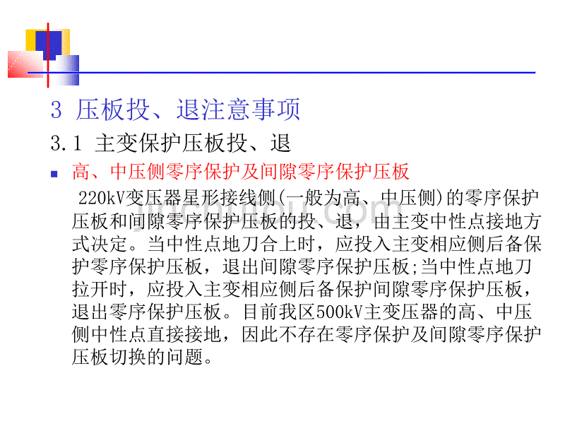 变电站保护压板投退(重要)._第3页