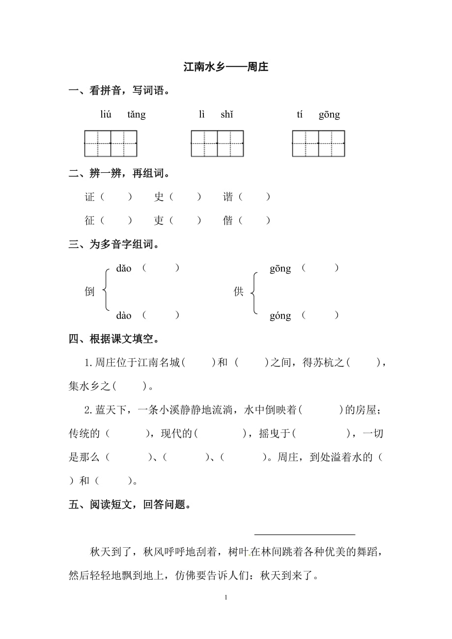 三年级下册语文同步精练-11.江南水乡——周庄 l 西师大版（含答案）.doc_第1页