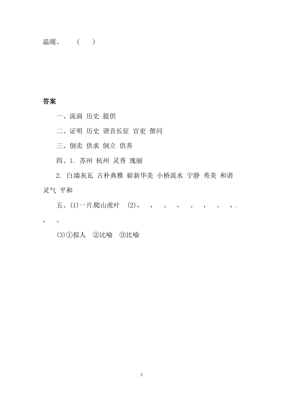 三年级下册语文同步精练-11.江南水乡——周庄 l 西师大版（含答案）.doc_第3页