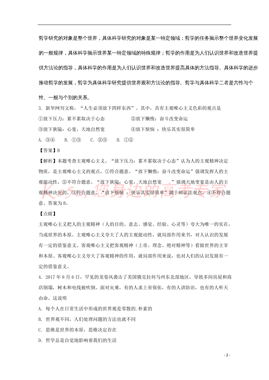 河南省信阳市商城高级中学2017－2018学年高二政治上学期期中试题（含解析）_第2页