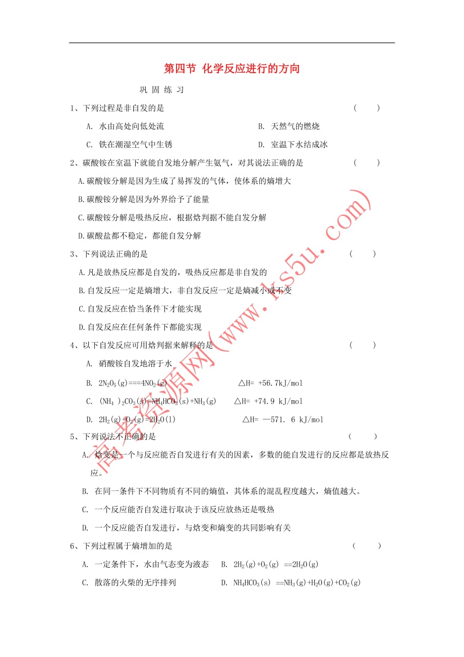 河南省商丘市高中化学 第二章 化学反应速率和化学平衡 2.4 化学反应进行的方向巩固练习(无答案)新人教版选修4_第1页