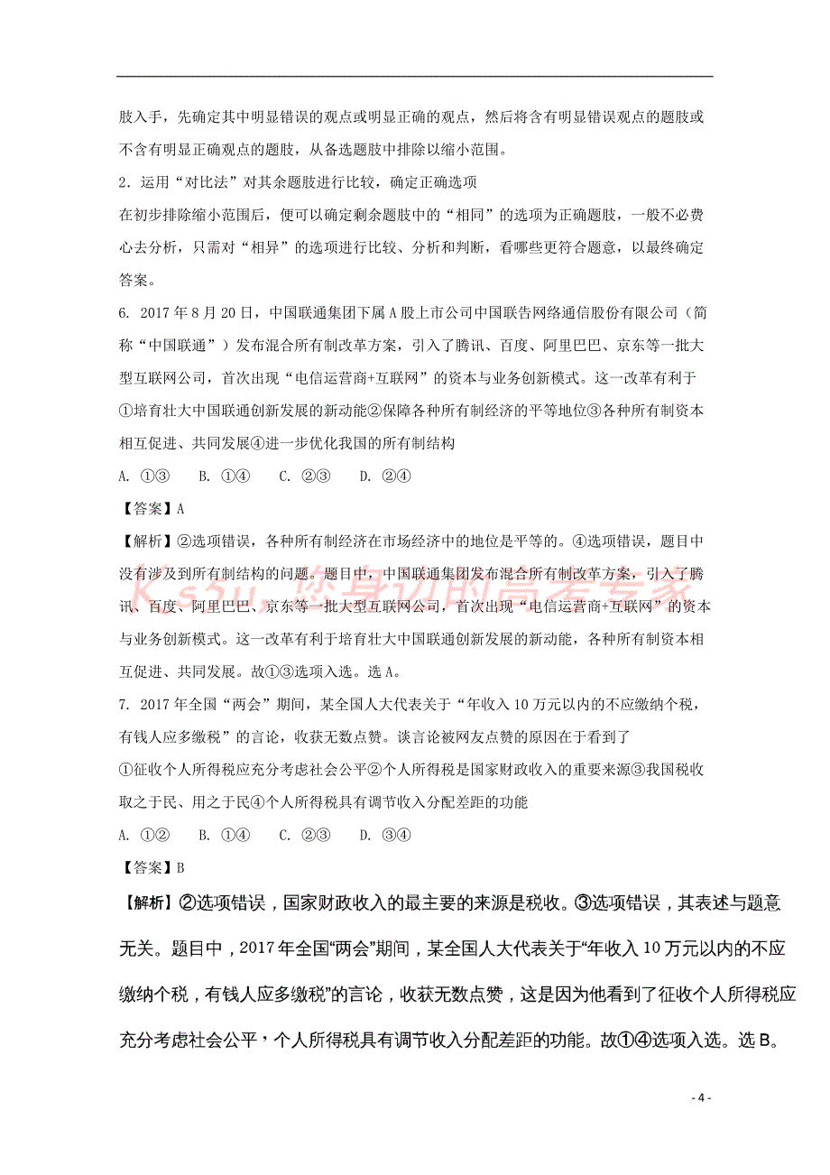 河南省淮阳一高2017-2018学年高二政治上学期第二次月考试题(含解析)_第4页