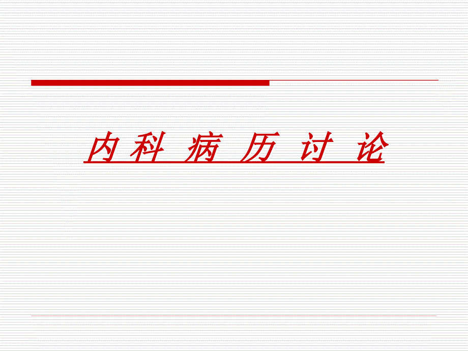 内 科病历讨论_第1页