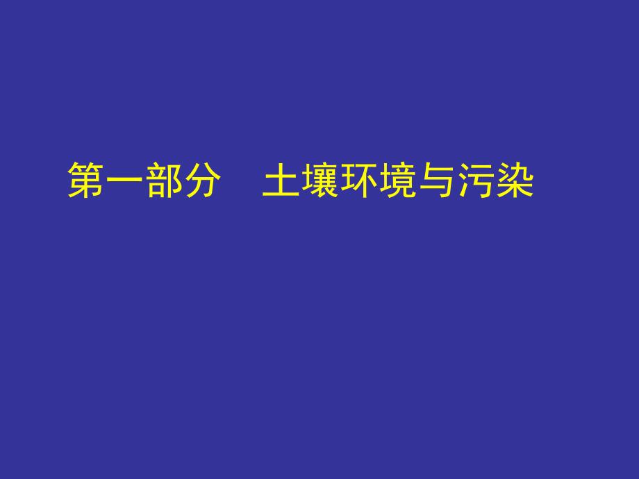 土壤修复课件综述_第2页