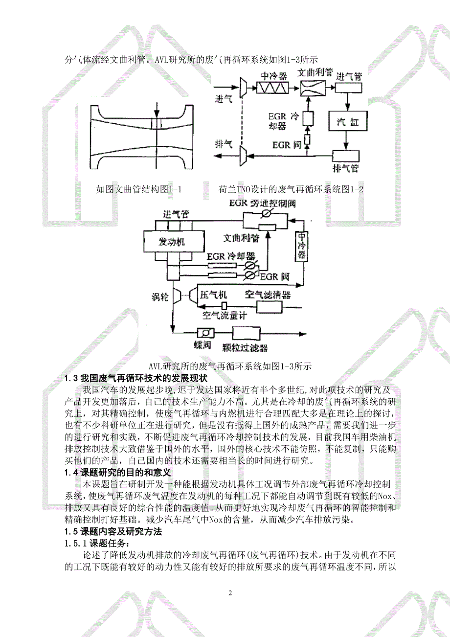 基于发动机废气再循环冷却控制系统的研究讲解_第2页