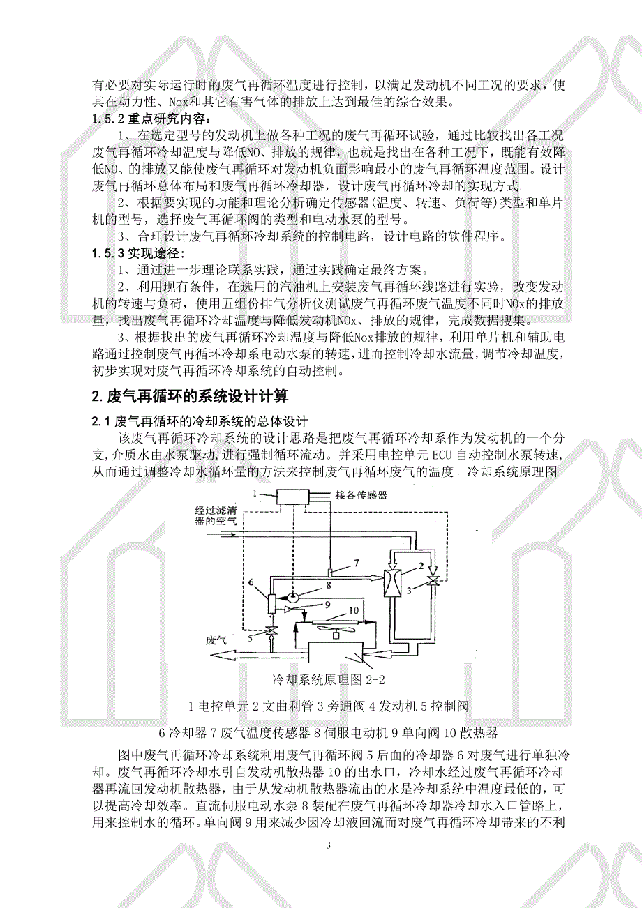 基于发动机废气再循环冷却控制系统的研究讲解_第3页