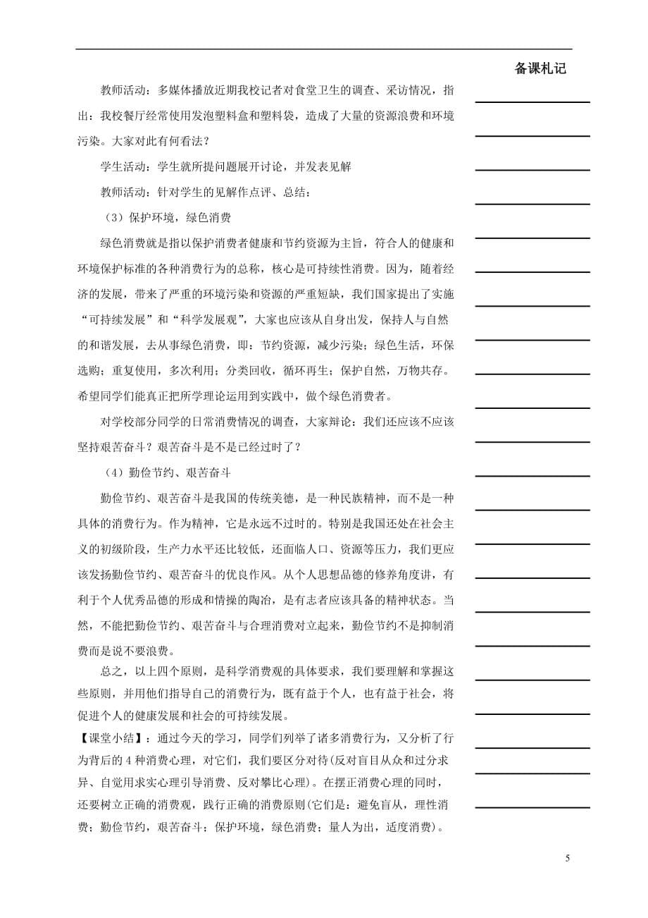 湖南省衡阳市高中政治 第一单元 第三课 多彩的消费 第二框 树立正确的消费观教学案 新人教版必修1_第5页