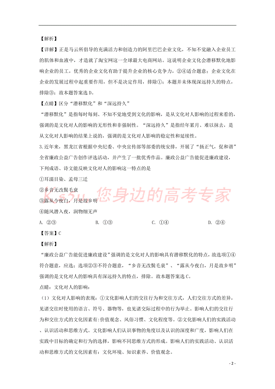 河南省豫西名校2018-2019学年高二政治下学期第一次联考试题(含解析)_第2页