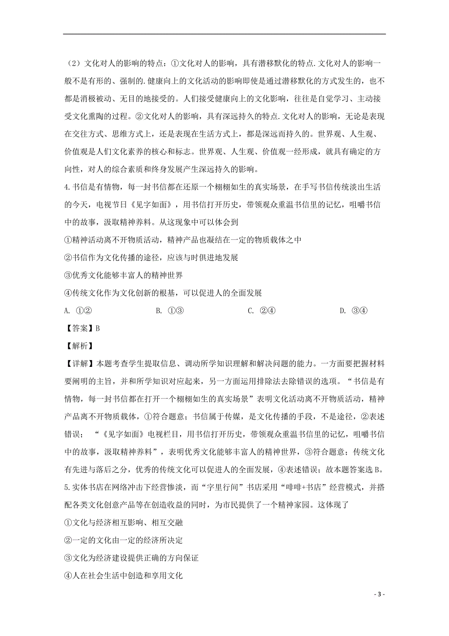 河南省豫西名校2018-2019学年高二政治下学期第一次联考试题(含解析)_第3页