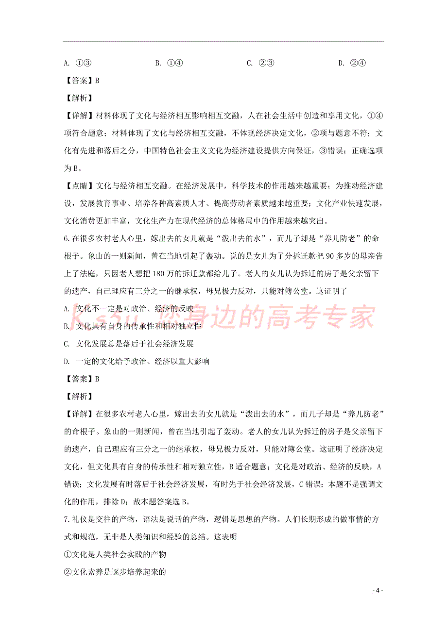 河南省豫西名校2018-2019学年高二政治下学期第一次联考试题(含解析)_第4页