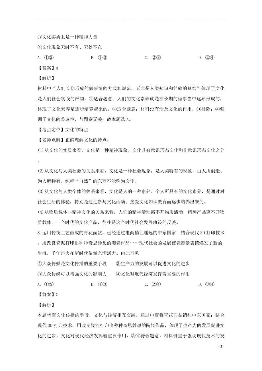 河南省豫西名校2018-2019学年高二政治下学期第一次联考试题(含解析)_第5页