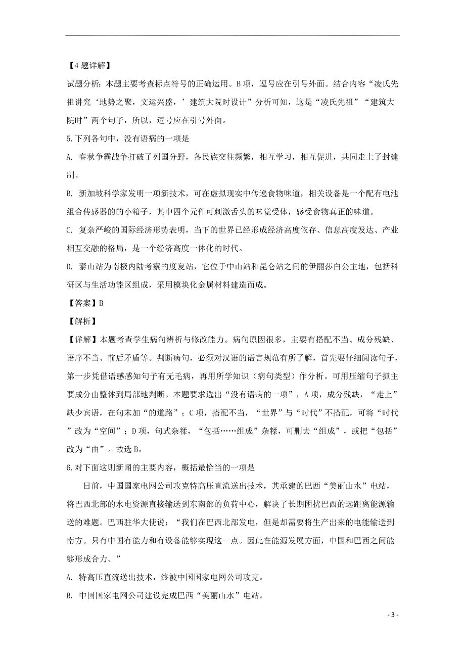 浙江省嘉兴市第五高级中学2017-2018学年高一语文下学期期中试卷(含解析)_第3页